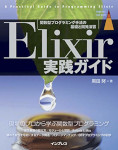 Elixir実践ガイド impress top gearシリーズ