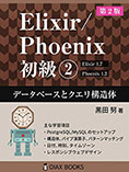Elixir/Phoenix 初級②: データベースとクエリ構造体
