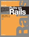 改訂3版基礎 Ruby on Rails