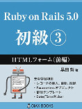 Ruby on Rails 5.0 初級③: HTMLフォーム（前編）