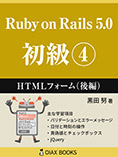 Ruby on Rails 5.0 初級④: HTMLフォーム（後編）